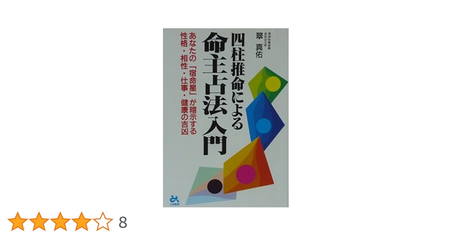 四柱推命による命主占法入門 宿命星が暗示する性格相性仕事・健康 / 翠 真佑 四柱推命による命主占法入門 | 翠 真佑 |本 | 通販 | Amazon